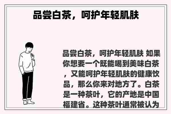 品尝白茶，呵护年轻肌肤